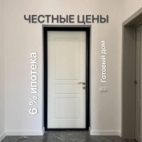 Честные цены. Реальный дом. 